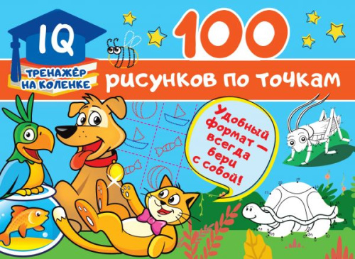100 рисунков по точкам / IQ-тренажер на коленке