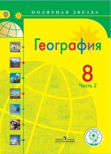 География. 8 класс. Учебное пособие. В 3 частях. Часть 3 (для слабовидящих обучающихся)