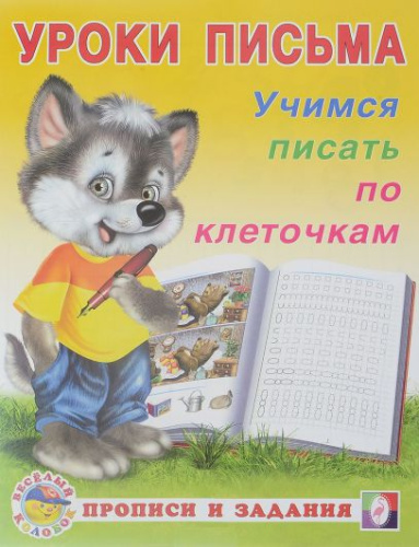 Учимся писать по клеточкам. Прописи и задания