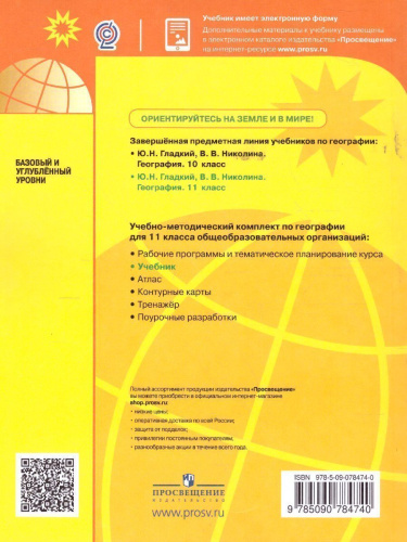 География 11 класс. Базовый и углубленный уровни. Учебник (ФП2022)