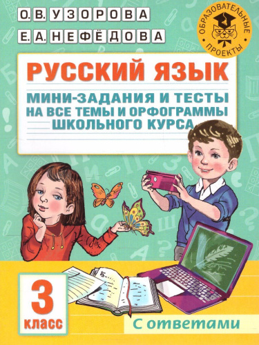 Русский язык 3 класс. Мини-задания и тесты на все темы и орфограммы школьного курса
