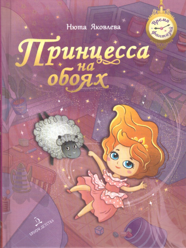 Принцесса на обоях