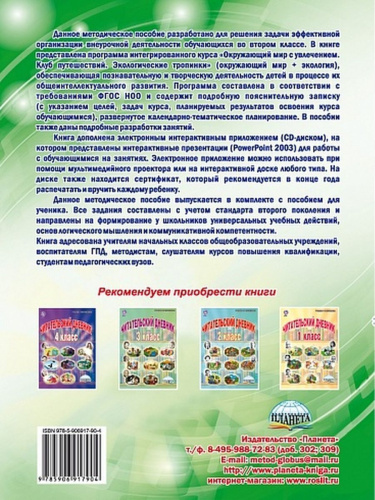 Окружающий мир с увлечением 2 класс. Методическое пособие с CD-диском. ФГОС