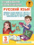 Русский язык 3 класс. Мини-задания и тесты на все темы и орфограммы школьного курса