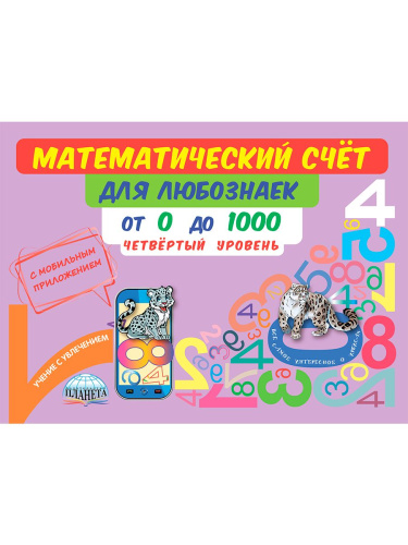 Математический счёт для любознаек: от 0 до 1000. Четвертый уровень. Книга с мобильным приложением