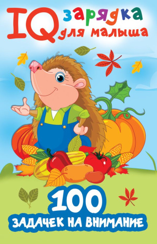 100 задачек на внимание /IQ зарядка для малыша