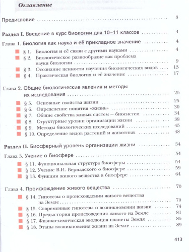 Биология 10 класс. Углубленный уровень. Учебное пособие