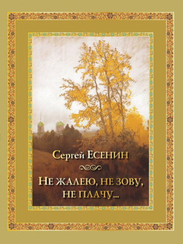 Не жалею не зову не плачу: