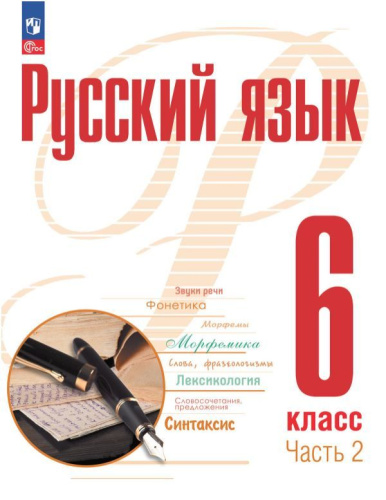 Русский язык 6 класс. Учебное пособие в 2-х частях. Часть 2