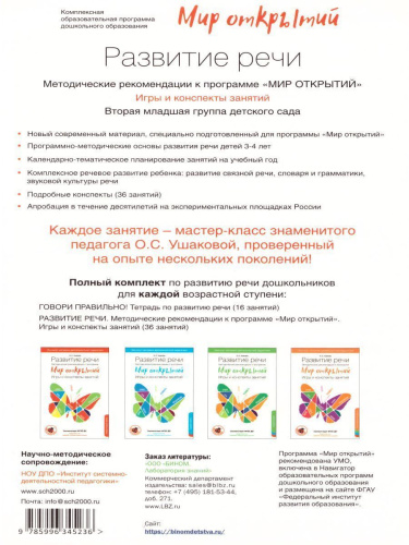 Развитие речи. Методические рекомендации к программе "Мир открытий". Игры и конспекты занятий. Младшая группа 3-4 года