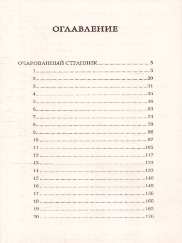 Очарованный странник. Книги для души. Православная библиотека
