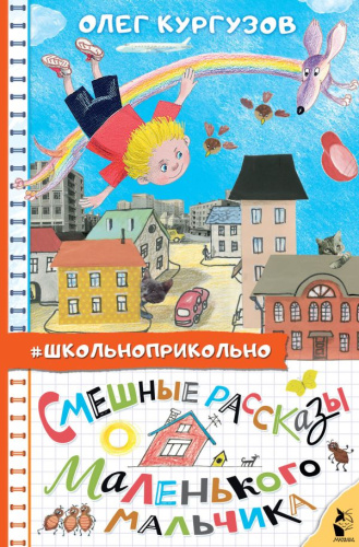 Смешные рассказы маленького мальчика. Школьноприкольно