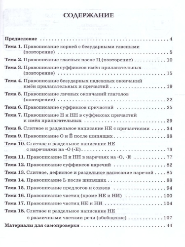 Русский язык 7 класс. Орфографический тренинг. ФГОС