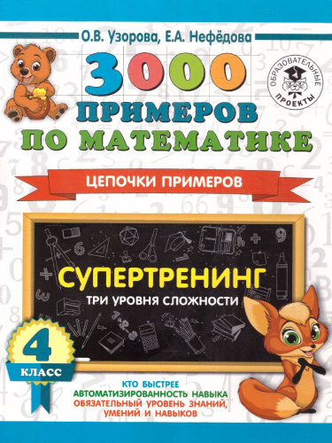 3000 примеров по математике. Супертренинг. Цепочки примеров. Три уровня сложности 4 класс