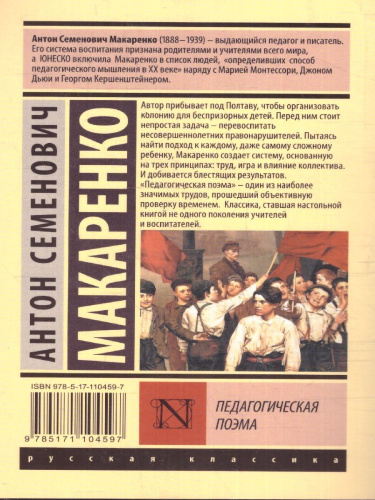 Педагогическая поэма. Эксклюзив: Русская классика