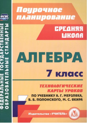 Алгебра. 7 класс: технологические карты уроков по учебнику А. Г. Мерзляка, В. Б. Полонского, М. С.
