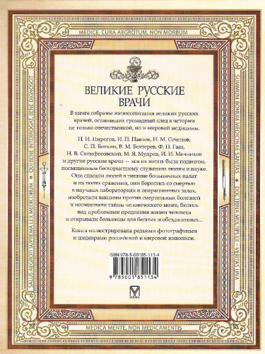 Великие русские врачи