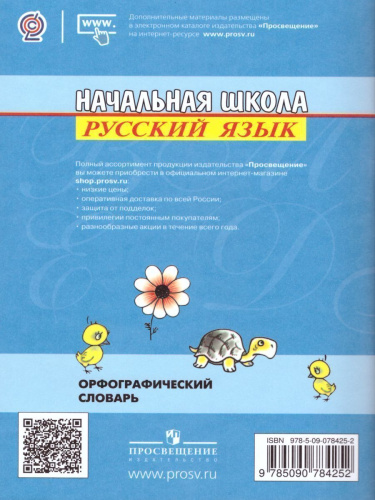 Пишу правильно. Орфографический словарь для начальной школы