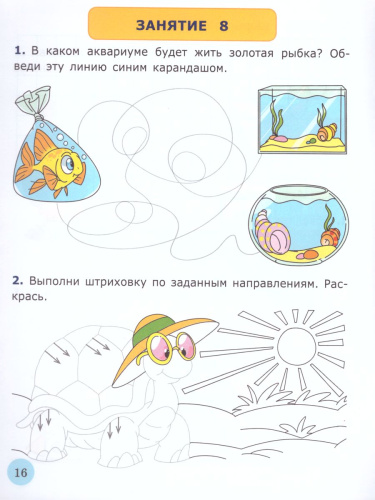 Я учусь писать. Для детей 6-7 лет