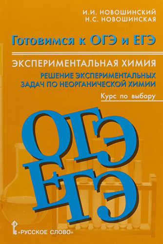 Химия 8-11 класс. Готовимся к ОГЭ и ЕГЭ. Экспериментальная химия. Решение экспериментальных задач по неорганической химии. Курс по выбору