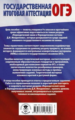 ОГЭ Химия. Раздел "Периодический закон и периодическая система химических элементов Д.И. Менделеева"