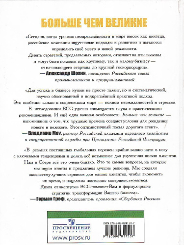 Больше чем великие