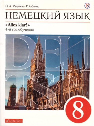 Немецкий язык 8 класс "Alles klar!". 4-й год обучения. Учебник. Вертикаль. ФГОС