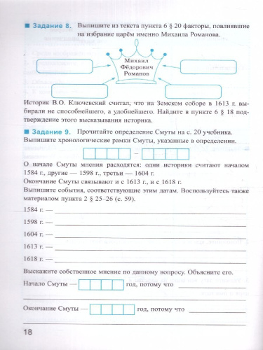 История России 7 класс. Рабочая тетрадь. Часть 2. К новому учебнику. ФГОС НОВЫЙ