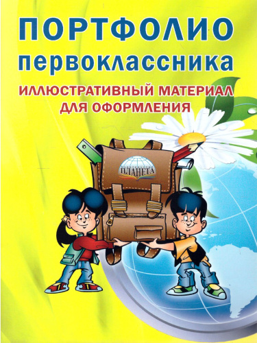 Портфолио первоклассника: иллюстративный материал для оформления. КНИЖКА-ВКЛАДЫШ