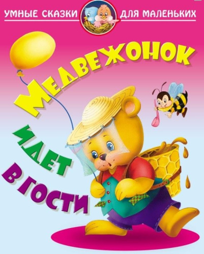 Умные сказки для маленьких. Медвежонок идет в гости