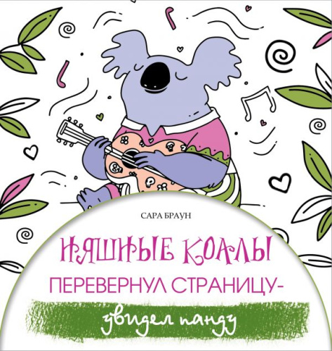 Няшные коалы. Перевернул страницу - увидел панду / Лекарство от стресса