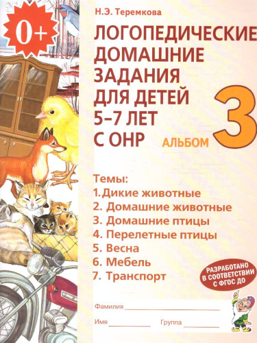 Логопедические домашние задания для детей 5-7 лет с ОНР. Альбом 3