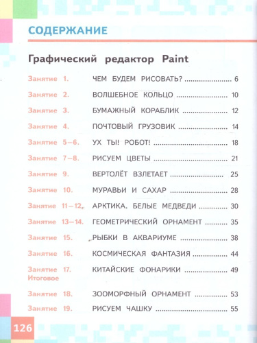 ИЗО 1-4 классы. Азбука цифровой графики. Учебное пособие