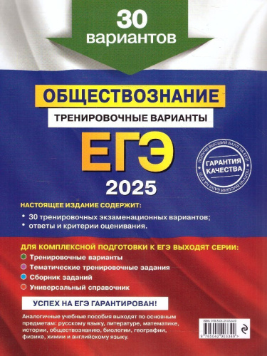 ЕГЭ-2025 Обществознание. Тренировочные варианты. 30 вариантов