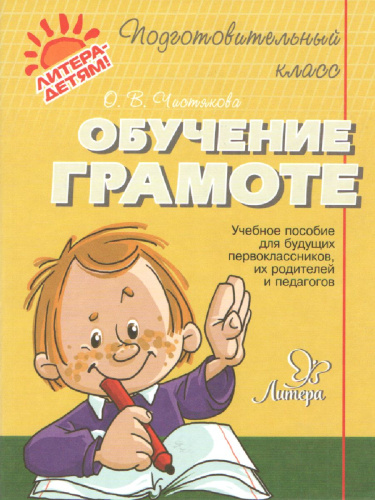 Обучение грамоте. Подготовительный класс