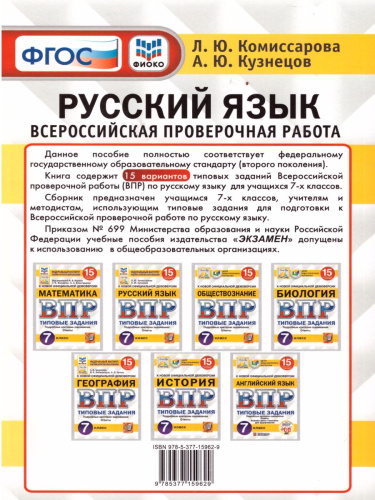 ВПР Русский язык 7 класс 15 вариантов. Типовые задания. ФГОС