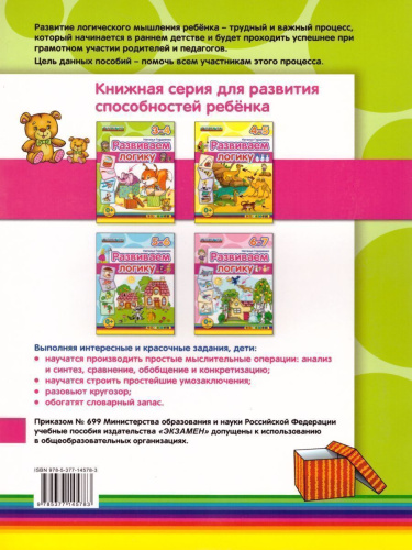 Развиваем логику 3-4 года. ФГОС ДО