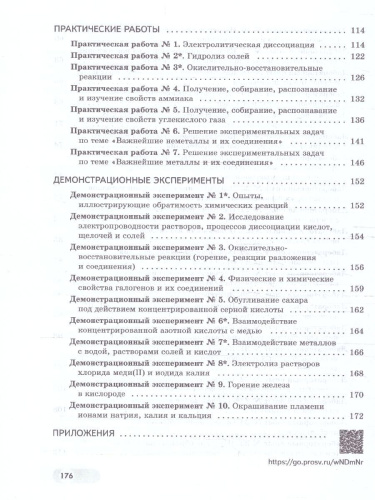 Химия 9 класс. Базовый и углубленный уровни. Лабораторный практикум. С цифровым дополнени. ФГОС