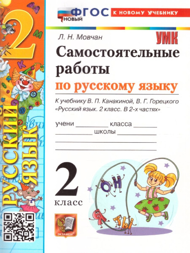 Самостоятельные работы по русскому языку 2 класс. К новому учебнику. ФГОС Новый