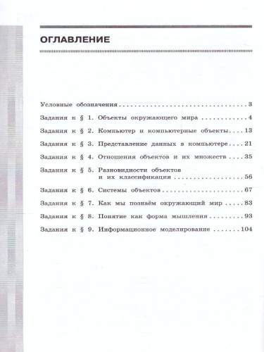 Информатика 6 класс. Рабочая тетрадь. Комплект в 2-х частях. Часть 1. К новому учебному пособию