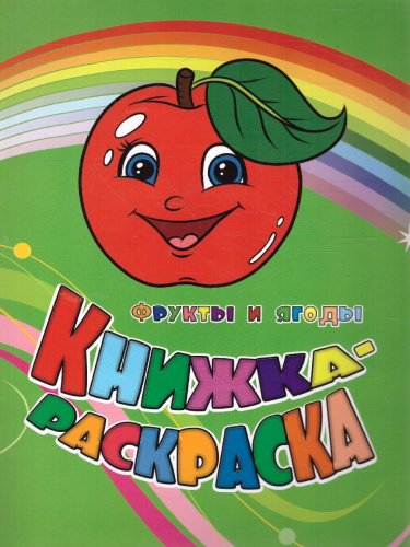 Книжка-раскраска "Фрукты и ягоды"