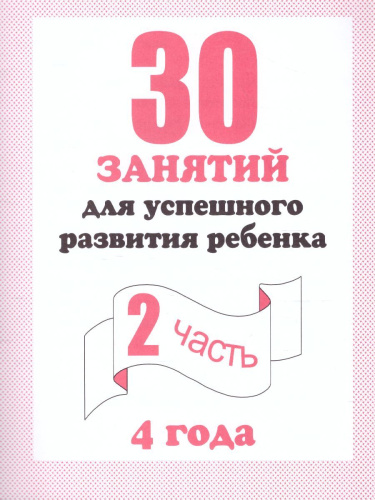30 занятий для успешного развития ребенка 4 года. В 2-х частях. Часть 2