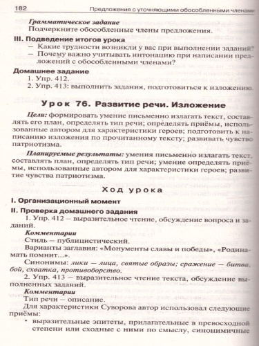 Поурочные разработки по Русскому языку 8 класс. Универсальное издание. ФГОС