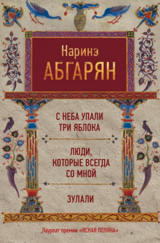 С неба упали три яблока. Люди, которые всегда со мной. Зулали / Абгарян