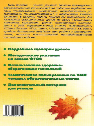 Поурочные разработки по Технологии 1 класс. Универсальное издание. ФГОС