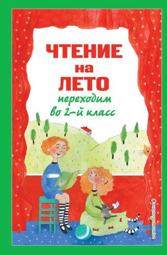 Чтение на лето. Переходим во 2-й класс. 6-е издание