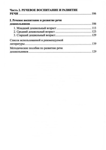 Программа развития речи и речевого воспитания дошкольников. Соответствует ФГОС ДО