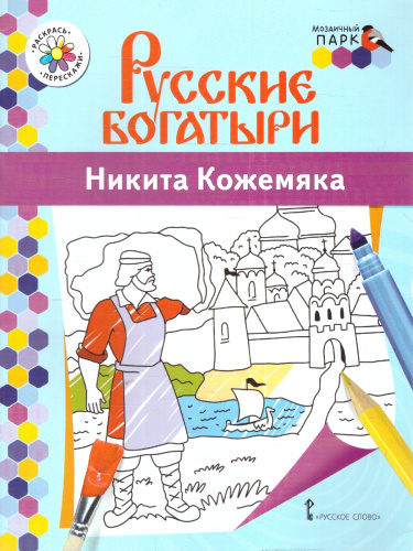 Книжка-раскраска. Русские богатыри. Никита Кожемяка.