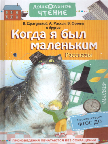 Когда я был маленьким. Рассказы /Дошкольное чтение