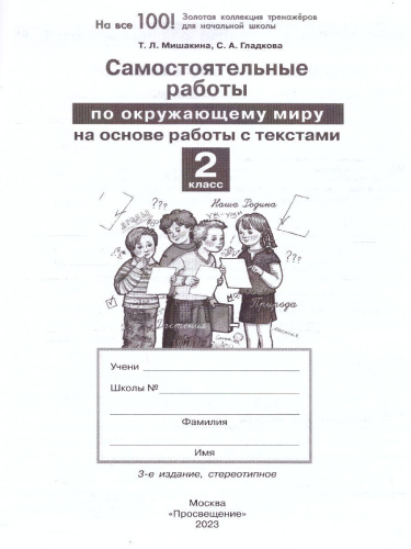 Окружающий мир 2 класс. Самостоятельные работы на основе работы с текстами
